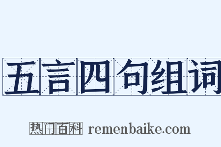 五言四句组词是什么意思的图片